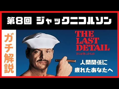 映画解説】ジャック・ニコルソン 特集 #8 【さらば冬のかもめ】 - YouTube