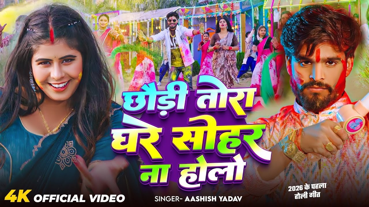 #Aashish Yadav | छौड़ी तोरा घरे सोहर ना होलो | Chhaudi Tora Ghare Sohar Na Holo | Holi Video 2026