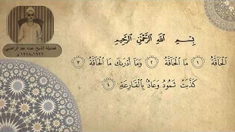 سورة الحاقة ۞ من النوادر الرائعة ۞ لفضيلة الشيخ عبده عبد الراضي