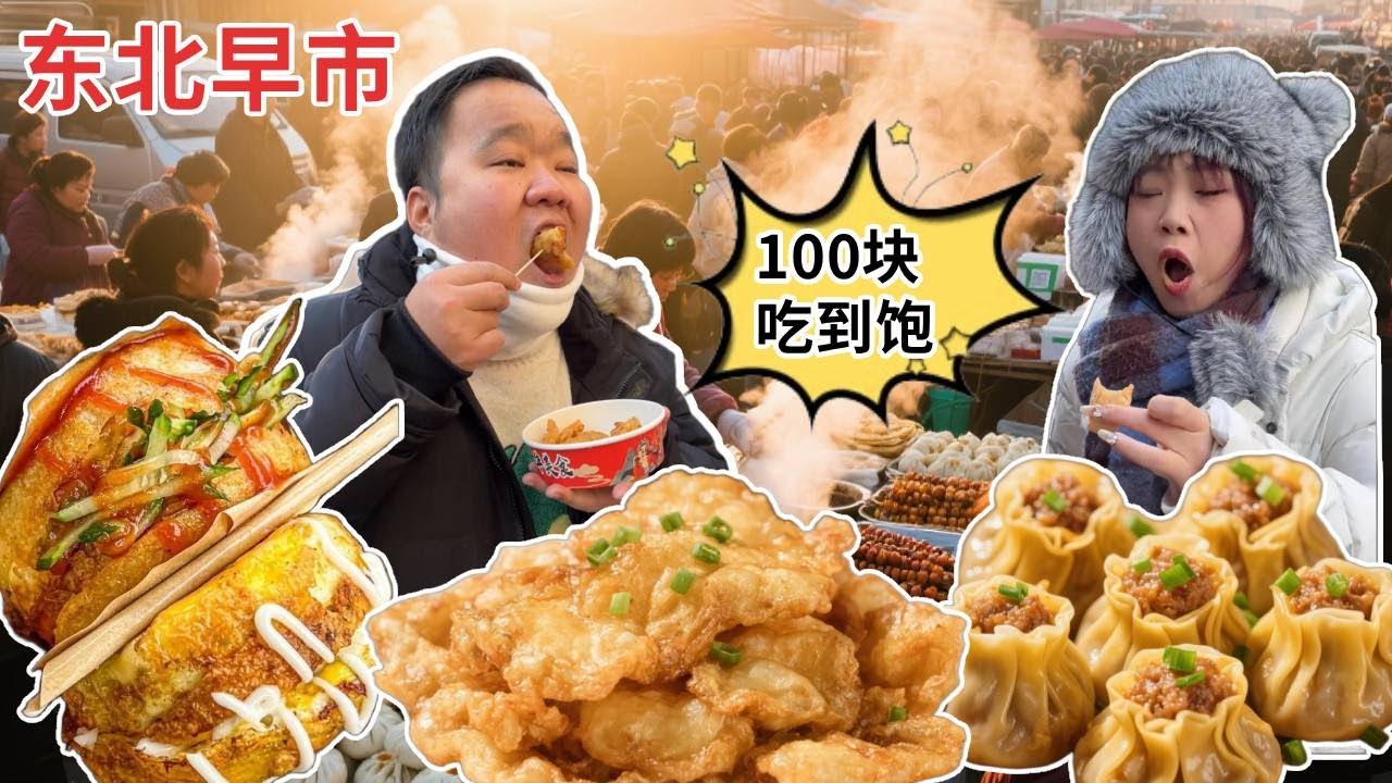 带南方小土豆和大地瓜逛东北早市，100块狂炫吃到饱，太快乐了！【武大肥与刘二毛】