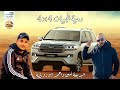 دحية الجيبات 4&times;4 البديعة أمين ابورويضة وأحمد ابورويضة جديد جديد 2023 🫰الدولة لديكم لاخوف عليكم 🫶📸🔥