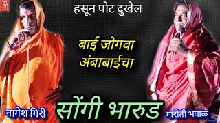 भरड, मरत भवळ, नगश गर,Bharud,Comedy Bharud,सग भरड, Maroti Bhaval,Nagesh Giri,जगव,