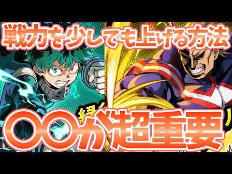 【僕のヒーローアカデミアUNITED SURVIVAL】戦力を上げる％アップ強化の優先度と育成のコツ