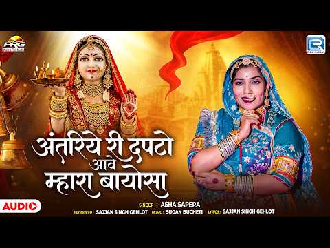 अंतरिये री दपटो आवे म्हारा बायोसा | Rajasthani Bhajan | Asha Sapera | Jasol Majisa New Bhajan 2026