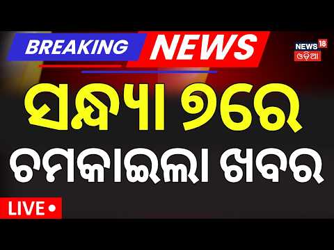 Bahuda Jatra 2026 Live | ସନ୍ଧ୍ଯା ୬ର ବଡ଼ ଖବର | Jagannath Pahandi | Jagannath Rath Yatra | Puri News