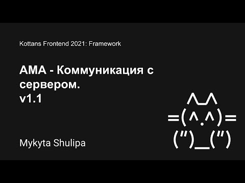 Framework - AMA: Коммуникация с сервером
