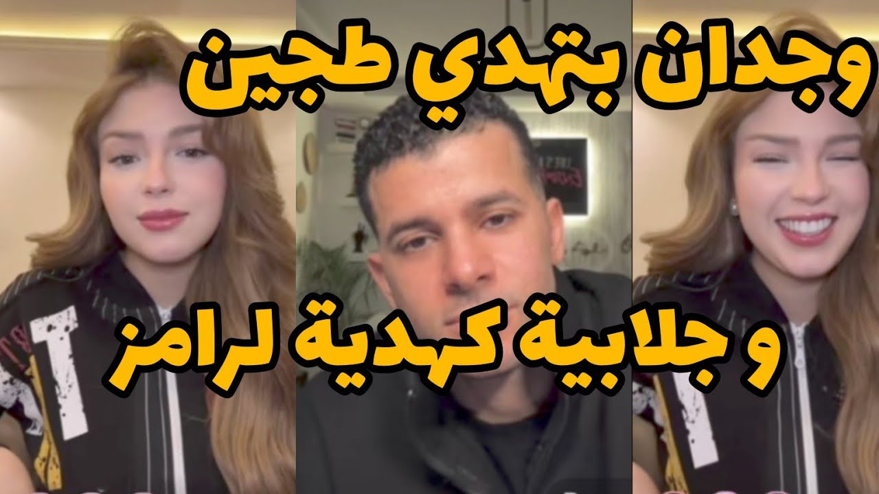 #وجدان_سعيد بتهدي طجين كهدية لرامز أمير #قسمة_ونصيب2