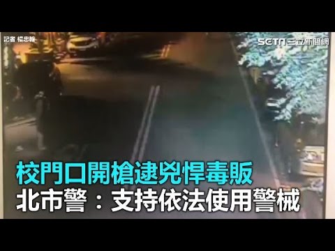 校門口開槍逮兇悍毒販　北市警：支持依法使用警械｜三立新聞網SETN.com