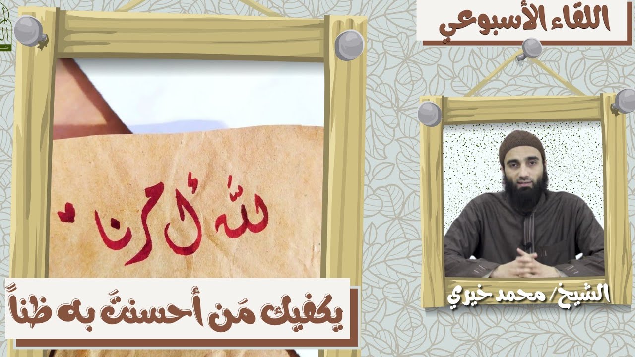 يكفيك مَن أحسنتَ به ظناً ؛ لله أمرنا ❤️❤️ اللقاء الأسبوعي - الشيخ محمد خيري