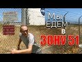 СРОЧНО - Мы едем в ЗОНУ 51