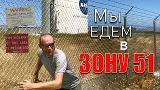 СРОЧНО - Мы едем в ЗОНУ 51