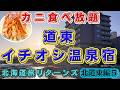 【北海道旅リターンズ 北道東編5】カニ食べ放題! 100%源泉掛け流し癒し温泉 道東イチオシ極上温泉宿「美白の湯宿 大江本家」 北見No. 1スイーツ店の過去1絶品チーズケーキ