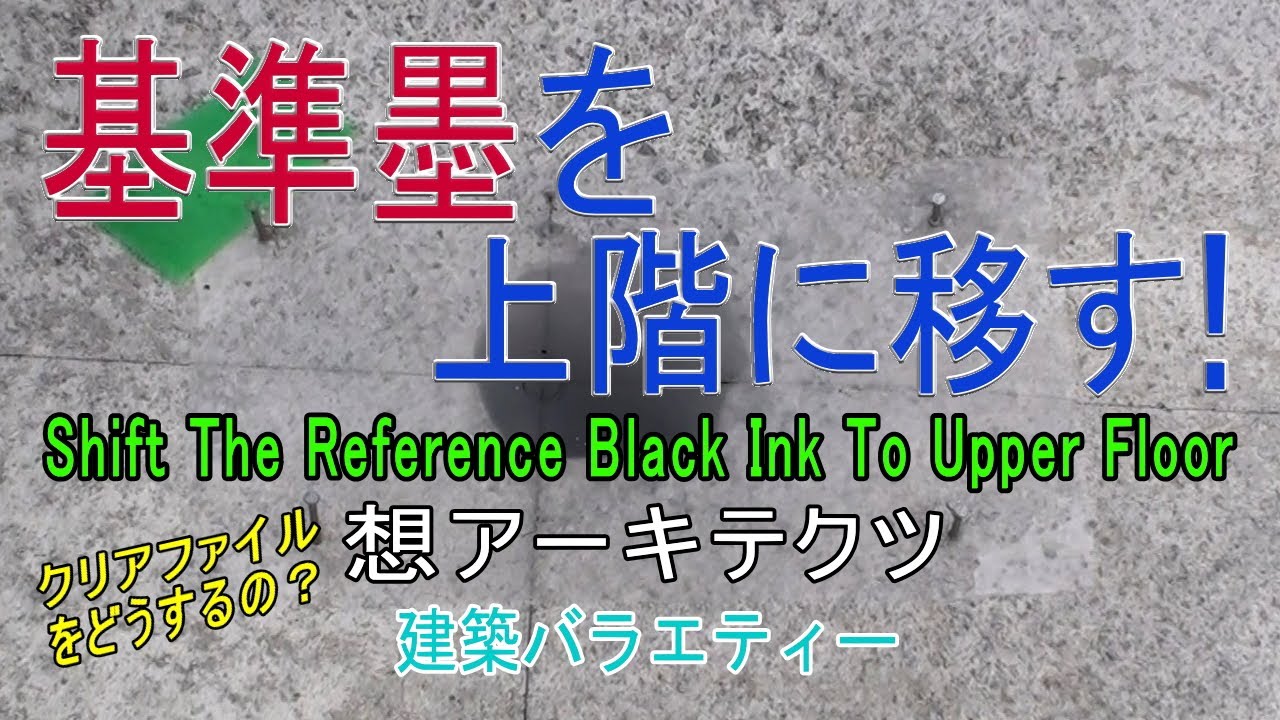 【基準墨を上階に移す！】建築バラエティー