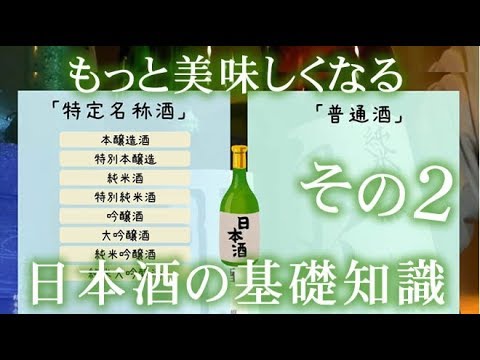 初心者でもわかる 日本酒の基礎知識 その２ 利き酒師が 特定名称酒 の 純米 と 醸造アルコール の関連性を解説 秋田市川反 墨流し Youtube