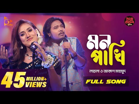 Mon Pakhi - মন পাখি | Sultana Yeasmin Laila | Akash Mahmud | Bangla Baul Studio| Nagorik Music