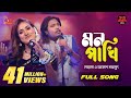 Mon pakhi     sultana yeasmin laila  akash mahmud  bangla baul studio nagorik music