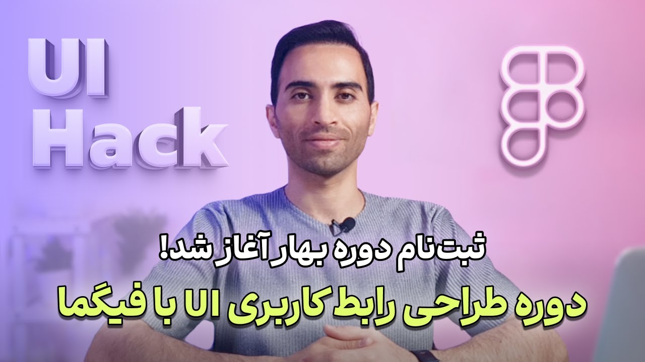 دوره کامل طراحی رابط کاربری UI با فیگما! آموزش UI UX بصورت کاملا پروژه ...