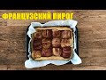 Французский пирог с яблоками в домашних условиях - French apple pie