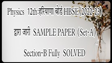 Physics  12th:हरियाणा बोर्ड HBSE(2022-23) द्वारा जारी  SAMPLE PAPER (Set-A) Section-B Fully  SOLVED