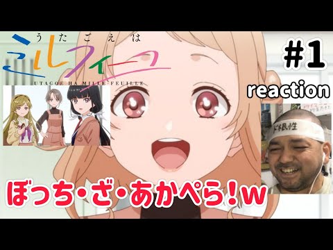 うたごえはミルフィーユ 1話 リアクション 【ぼっち・ざ・あかぺら！って感じw若い頃を思い出すぜ！】 UTAGOE HA MILLE-FEUILLE ep1 reaction 同時視聴 反応