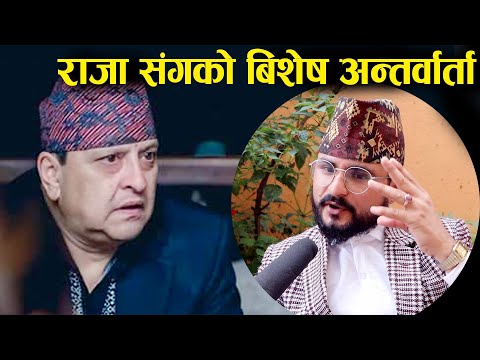 राजा संगको बिशेष अन्तर्वार्ता - रोयल राजाको राजसंस्था प्रति यस्तो विचार | Royal Raja Khatiwada