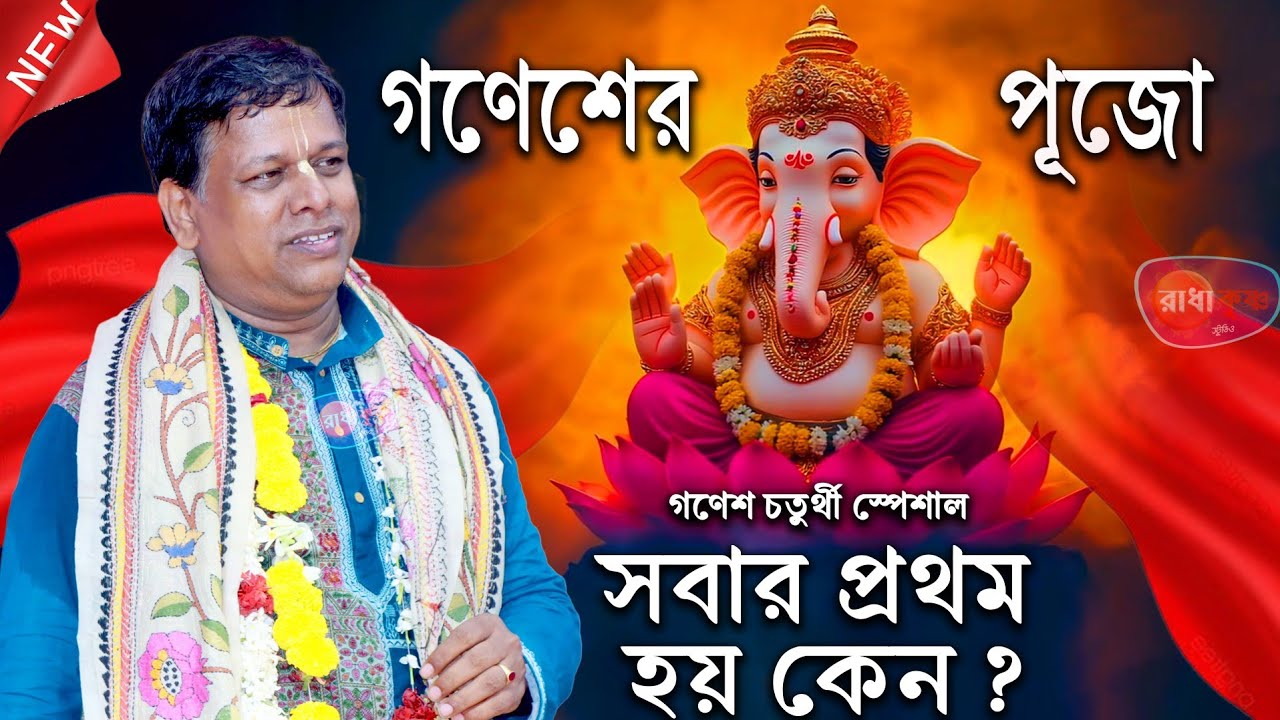 দেবতাদের মধ্যে গণেশের পূজো সবার প্রথম হয় কেন ? সুমন ভট্টাচার্য কীর্তন [Suman Bhattacharya Kirtan]