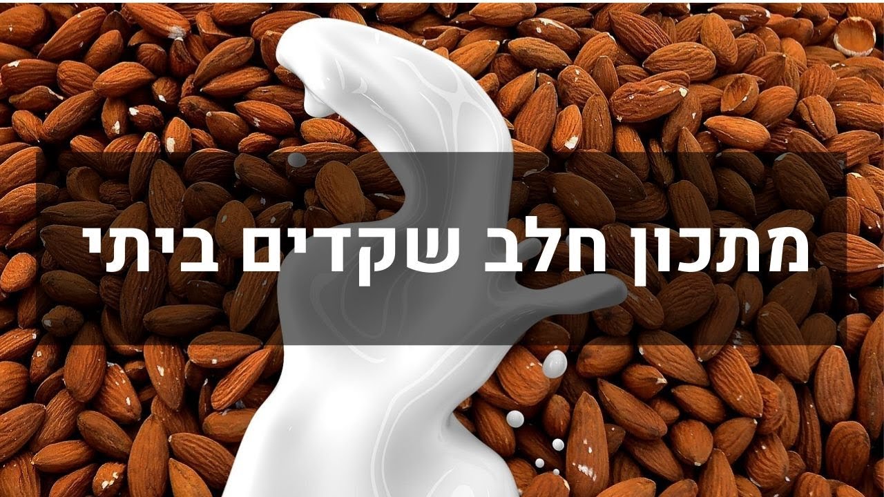 חלב שקדים ביתי