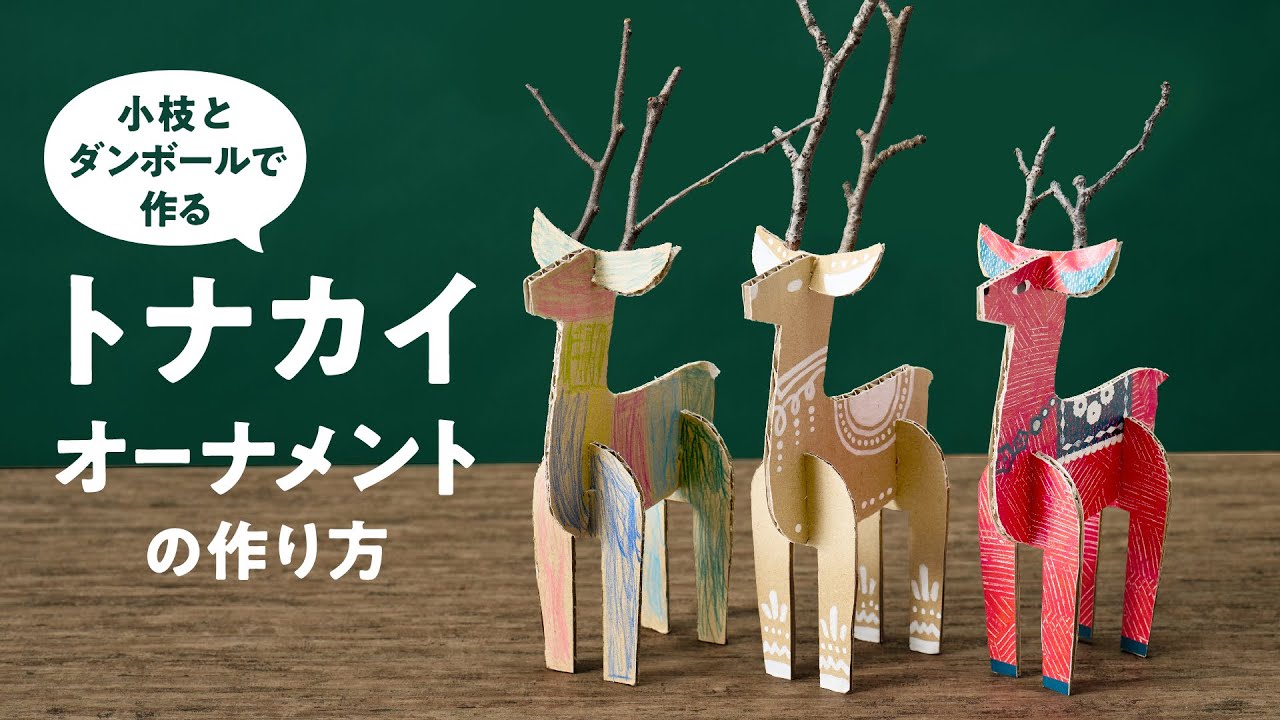 立派なツノのトナカイを作ろう | キッテオッテ - 10分でつくる、創造力