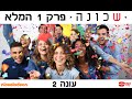 שכונה 2 - פרק 1 כפול