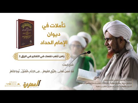 الحبيب عمر بن حفيظ تأملات في ديوان الإمام الحداد 10 يامن تتعب نفسك في التفكير في الرزق 2