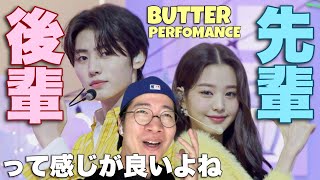 話題のMCパフォーマンス！ソンフンくん×ウォニョンちゃんのButterをリアクション！