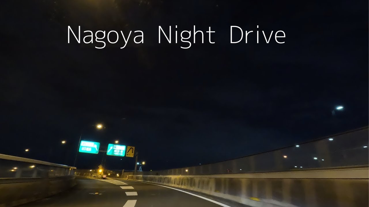 名古屋ドライブ 名古屋高速11号小牧線→名二環→伊勢湾岸自動車 4K 倍速再生 BGM有