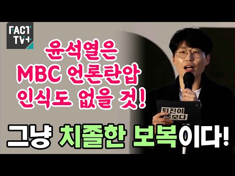 윤석열은 MBC 언론탄압 인식도 없을것! 그냥 치졸한 보복이다!
