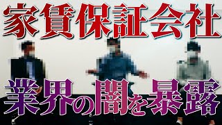 【業界問題】現役社員が「家賃保証会社」の闇を暴露、パワハラ・暴言は当たり前!?《覆面座談会 ～家賃保証会社編②～》