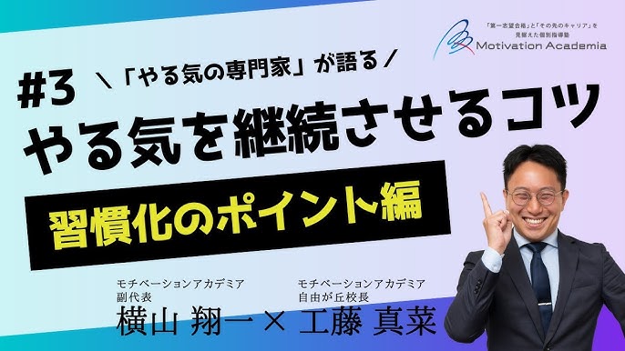 3 やる気を継続するコツ 習慣化のポイント編 Youtube
