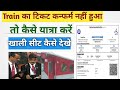 How to Check Train Seat Availability | ट्रेन में खाली सीट कैसे चेक करें | कौन सा सीट खाली है #train