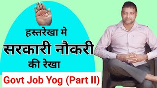 Govt job yog in Hand।सरकारी नौकरी की रेखा हाथ मे।sarkari naukri ke yog। sarkari nokri ki rekha Part2