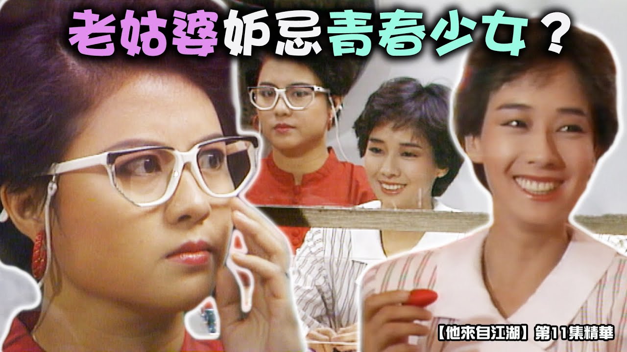 他來自江湖 第11集精華 老姑婆妒忌青春少女 周星馳 毛舜筠 許紹雄 陳嘉賢 Youtube
