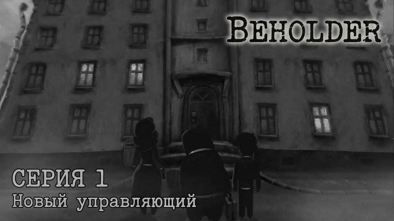 Beholder. Часть 1. НОВЫЙ УПРАВЛЯЮЩИЙ.