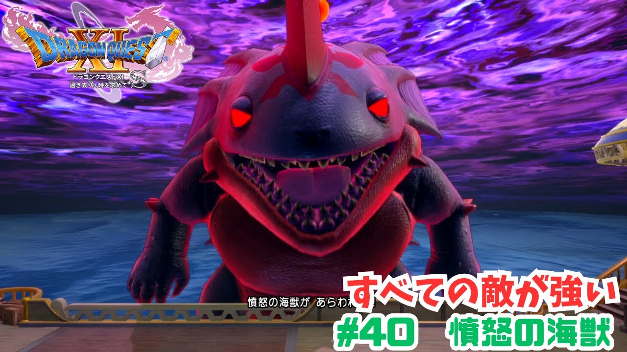 すべての敵が強い#40　憤怒の海獣