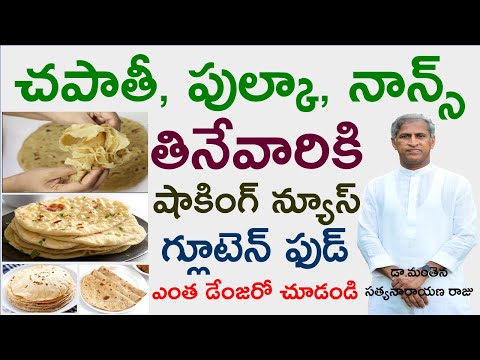 చపాతీ, పుల్కా, నాన్స్ తినేవారికి షాకింగ్ న్యూస్| Gluten Foods Losses| Dr Manthena Satyanarayana Raju