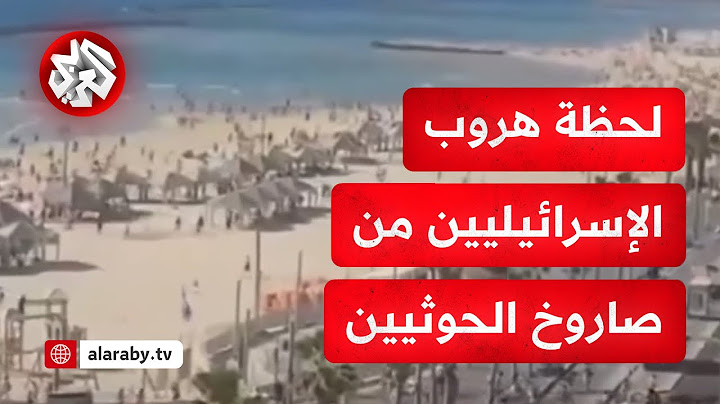 شاهد فرار الإسرائيليين من شواطئ تل أبيب نحو الملاجئ لحظة إطلاق الحوثيين صاروخ باليستي من اليمن