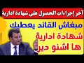 الدكتور معتوق اشنو دير إلى مبغاش القائد يعطيك شهادة ادارية