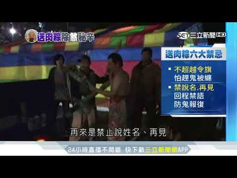 道士「送肉粽」有眉角　六大禁忌避鬼上身｜三立新聞台