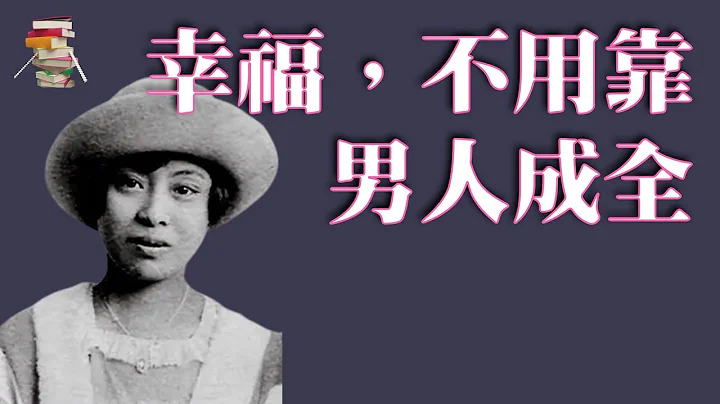 民國第一位離婚的女人：女人的幸福，從來不靠男人成全｜傳遞閱讀的樂趣 - 天天要聞