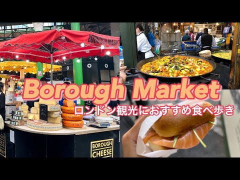 【ロンドン街歩きVLOG】バラマーケットで美味しく食べ歩き！ ｜ 名物ランチご紹介 ｜ お土産探し