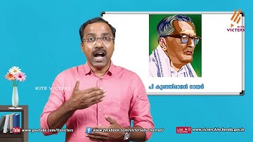 KITE VICTERS STD 08 Malayalam (Keralapadavali) Class 18 (First Bell-ഫസ്റ്റ് ബെല്‍)