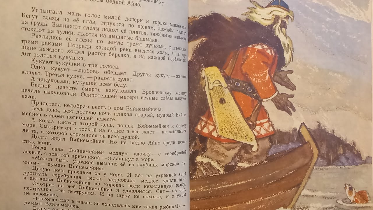 KALEVALA 4. НЕВЕСТА ВЯЙНЕМЁЙНЕНА БЫСТРОЙ РЫБКОЙ УПЛЫВАЕТ В МОРЕ. Читает Ирина Коробова