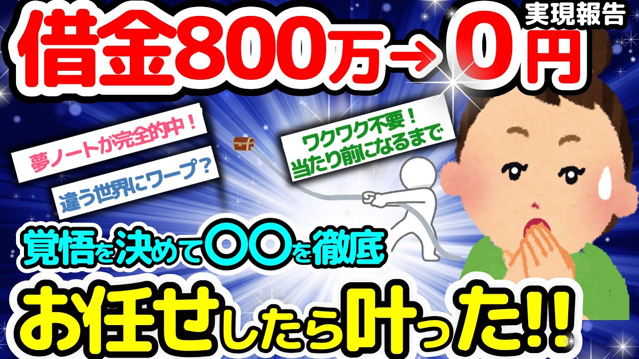 【実現報告‼】借金800万→0円！収入0→50万！おまかせしたら叶った【潜在意識2chゆっくり解説】