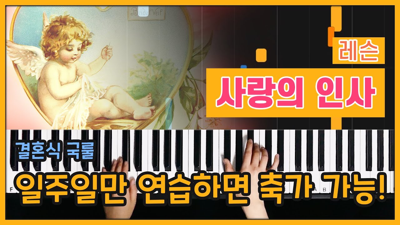 [피아노 레슨 | 파트1] 사랑의 인사 (Salut d'amour) - 엘가 (Edward Elgar) ㅣPiano music sheet / Piano cover